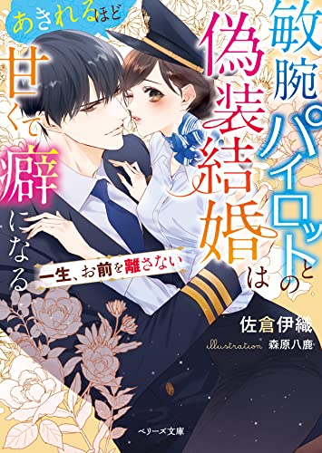 敏腕パイロットとの偽装結婚はあきれるほど甘くて癖になる〜一生、お前を離さない〜の表紙