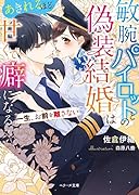敏腕パイロットとの偽装結婚はあきれるほど甘くて癖になる～一生、お前を離さない～