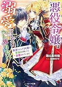 悪役令嬢は溺愛フラグをへし折りたい 断罪エンド回避で薬師を目指したら求愛されています