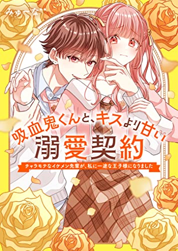 吸血鬼くんと、キスより甘い溺愛契約～チャラモテなイケメン先輩が、私に一途な王子様になりました～ ケータイ小説文庫