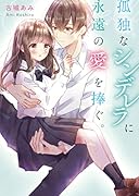 孤独なシンデレラに永遠の愛を捧ぐ。 ケータイ小説文庫