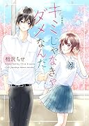 新装版 キミじゃなきゃダメなんだ 野いちご文庫