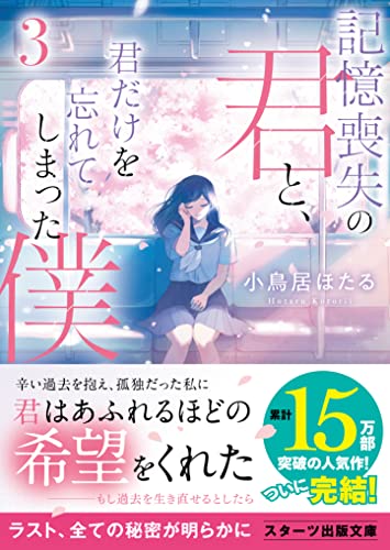 記憶喪失の君と、君だけを忘れてしまった僕。3～Refrain～