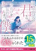 記憶喪失の君と、君だけを忘れてしまった僕。3～Refrain～