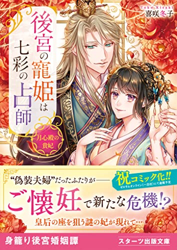 後宮の寵姫は七彩の占師~月心殿の貴妃~