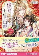 後宮の寵姫は七彩の占師~月心殿の貴妃~