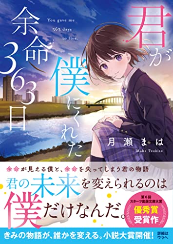 君が僕にくれた余命363日