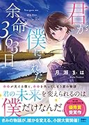 君が僕にくれた余命363日