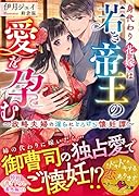 身代わり花嫁は若き帝王の愛を孕む〜政略夫婦の◯らにとろける懐妊譚〜