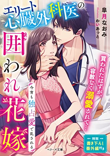 エリート心臓外科医の囲われ花嫁～今宵も独占愛で乱される～