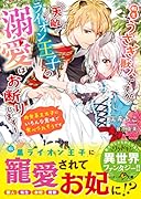 転生うさぎ獣人ですが、天敵ライオン王子の溺愛はお断りします!〜肉食系王太子にいろんな意味で食べられそうです〜