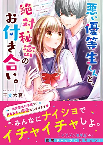 悪い優等生くんと、絶対秘密のお付き合い。 ケータイ小説文庫