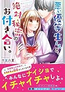 悪い優等生くんと、絶対秘密のお付き合い。 ケータイ小説文庫