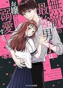 無敵の最強男子は、お嬢だけを溺愛する。 ケータイ小説文庫