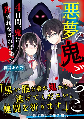 悪夢の鬼ごっこ ～4日間、鬼に殺されなければ勝ち～ ケータイ小説文庫