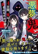 悪夢の鬼ごっこ ～4日間、鬼に殺されなければ勝ち～ ケータイ小説文庫