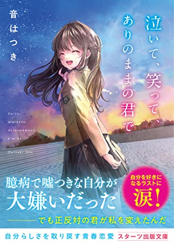 泣いて、笑って、ありのままの君で