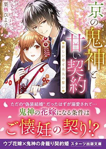 京の鬼神と甘い契約～新しい命と永久の誓い～