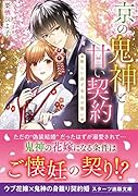 京の鬼神と甘い契約～新しい命と永久の誓い～