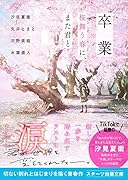 卒業 桜舞う春に、また君と