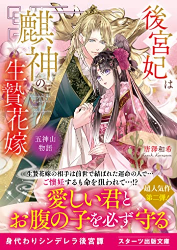 後宮妃は麒神の生贄花嫁 五神山物語