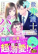 冷徹弁護士、パパになる〜別れたはずが、極上愛で娶られました〜