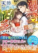 溺愛過多〜天敵御曹司は奥手な秘書を逃さない〜