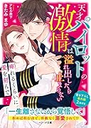 天才パイロットの激情は溢れ出したら止まらない～痺れるくらいに愛を刻んで～
