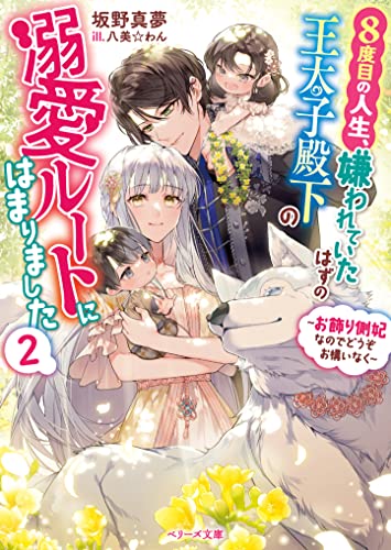 8度目の人生、嫌われていたはずの王太子殿下の溺愛ルートにはまりました〜お飾り側妃なのでどうぞお構いなく〜2