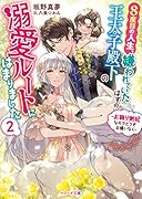 8度目の人生、嫌われていたはずの王太子殿下の溺愛ルートにはまりました〜お飾り側妃なのでどうぞお構いなく〜2