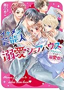 イケメン芸能人と溺愛シェアハウス♡【イケメンたちからの溺愛祭!】 ケータイ小説文庫