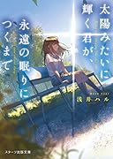 太陽みたいに輝く君が、永遠の眠りにつくまで