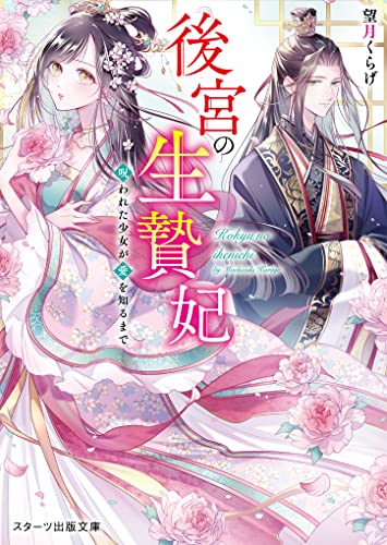 後宮の生贄妃～呪われた少女が愛を知るまで～