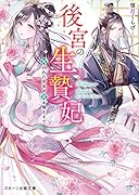 後宮の生贄妃~呪われた少女が愛を知るまで~