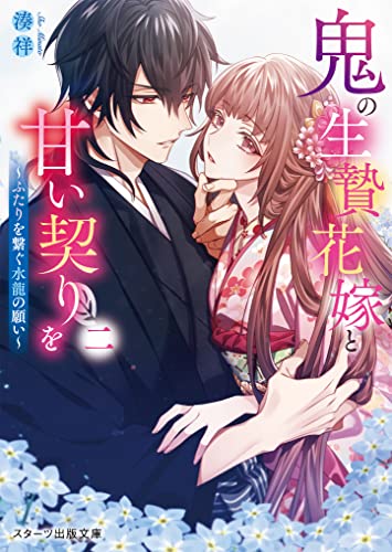 鬼の生贄花嫁と甘い契りを二 ~ふたりを繋ぐ水龍の願い~