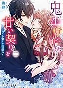 鬼の生贄花嫁と甘い契りを二 ~ふたりを繋ぐ水龍の願い~