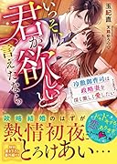 いっそ、君が欲しいと言えたなら~冷徹御曹司は政略妻を深く激しく愛したい~