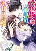 極秘出産でしたが、宿敵御曹司は愛したがりの溺甘旦那様でした