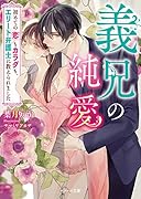 義兄の純愛~初めての恋もカラダも、エリート弁護士に教えられました~