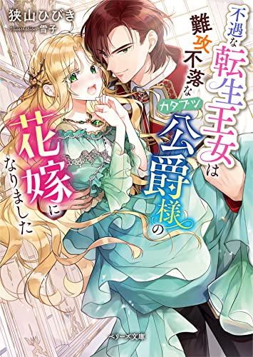 不遇な転生王女は難攻不落なカタブツ公爵様の花嫁になりました