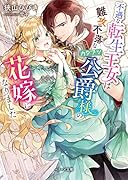 不遇な転生王女は難攻不落なカタブツ公爵様の花嫁になりました