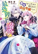 悪女のレッテルを貼られた追放令嬢ですが、最恐陛下の溺愛に捕まりました