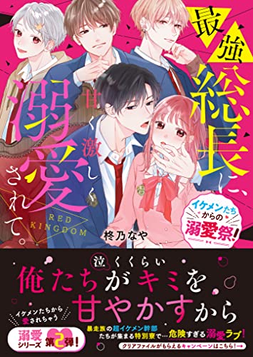 最強総長に、甘く激しく溺愛されて。～RED KINGDOM～【イケメンたちからの溺愛祭!】 ケータイ小説文庫