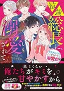 最強総長に、甘く激しく溺愛されて。～RED KINGDOM～【イケメンたちからの溺愛祭!】 ケータイ小説文庫
