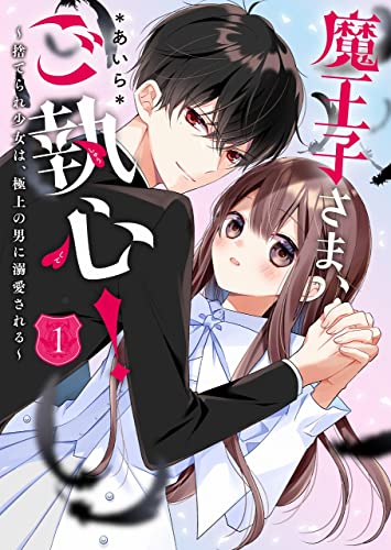 魔王子さま、ご執心!1～捨てられ少女は、極上の男に溺愛される～ ケータイ小説文庫