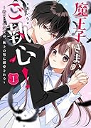 魔王子さま、ご執心!1～捨てられ少女は、極上の男に溺愛される～ ケータイ小説文庫