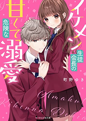 イケメン生徒会長の甘くて危険な溺愛 ケータイ小説文庫