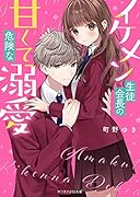イケメン生徒会長の甘くて危険な溺愛 ケータイ小説文庫
