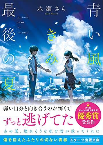 青い風、きみと最後の夏