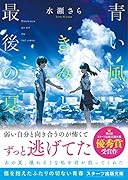 青い風、きみと最後の夏